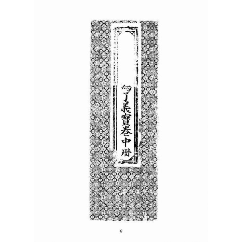 博揚古籍選(宗教篇):普明無為了義寶卷(中冊)