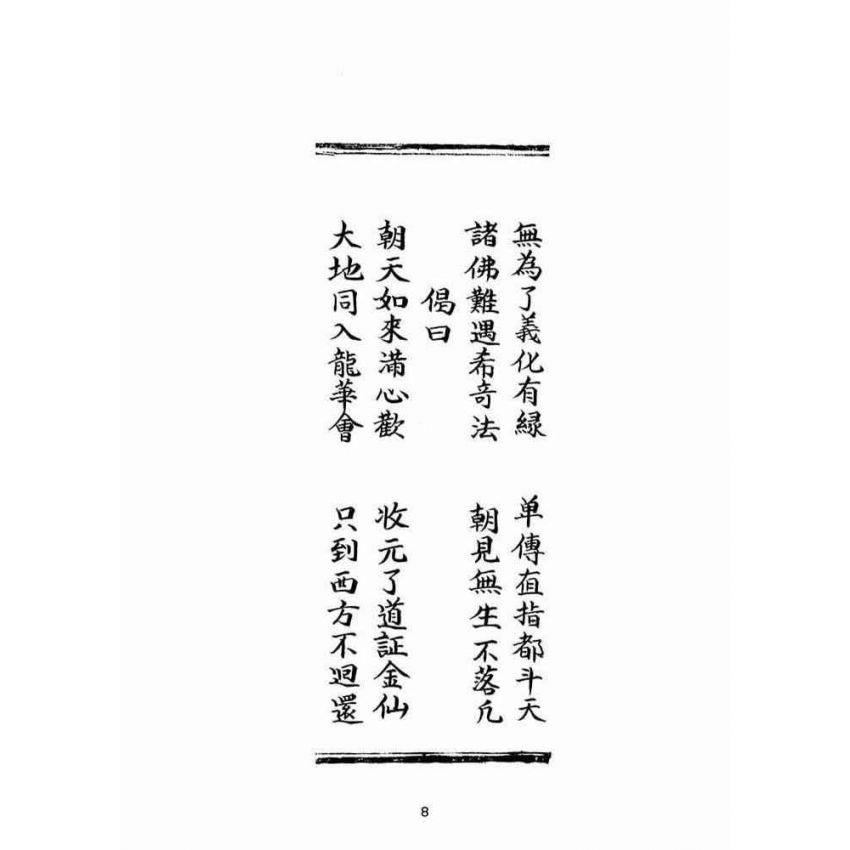 博揚古籍選(宗教篇):普明無為了義寶卷(中冊)