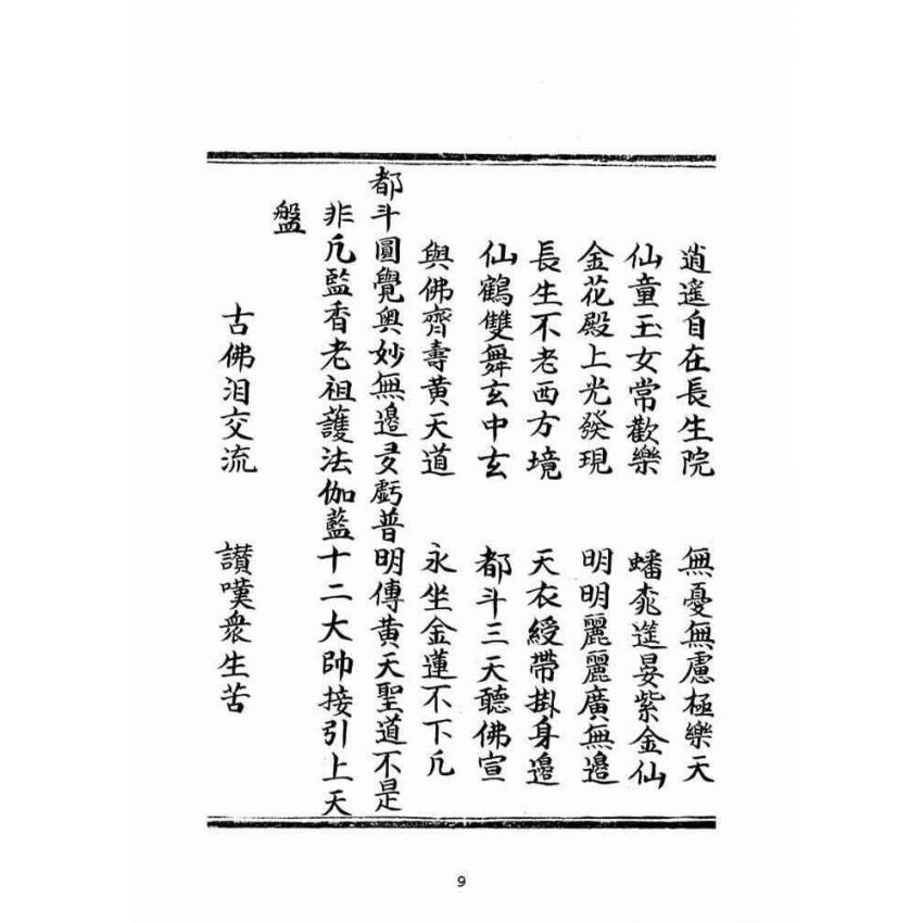 博揚古籍選(宗教篇):普明無為了義寶卷(中冊)