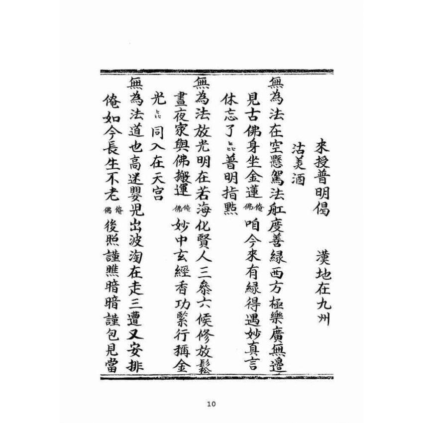 博揚古籍選(宗教篇):普明無為了義寶卷(中冊)