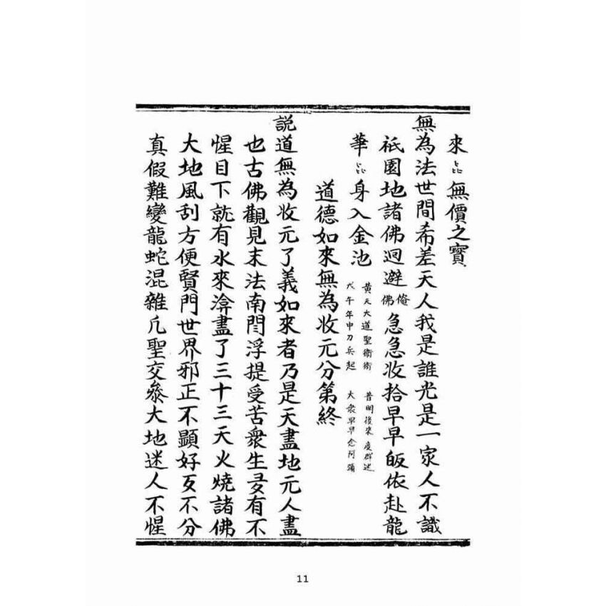 博揚古籍選(宗教篇):普明無為了義寶卷(中冊)