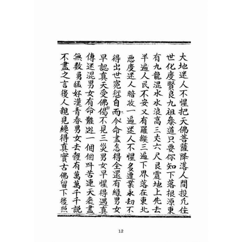 博揚古籍選(宗教篇):普明無為了義寶卷(中冊)