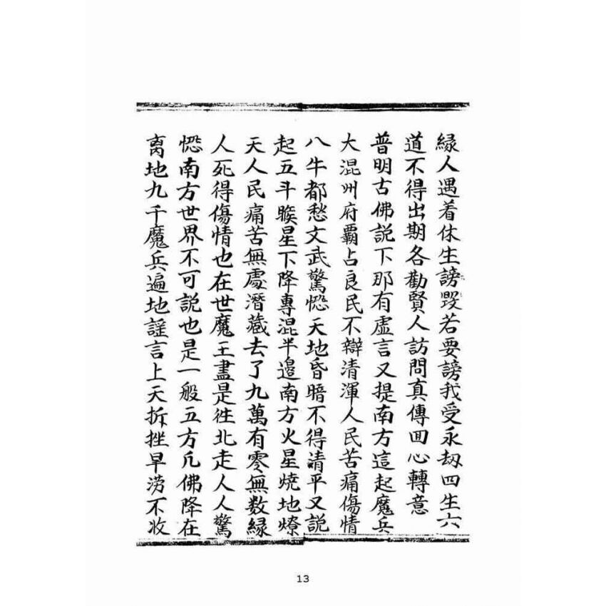 博揚古籍選(宗教篇):普明無為了義寶卷(中冊)