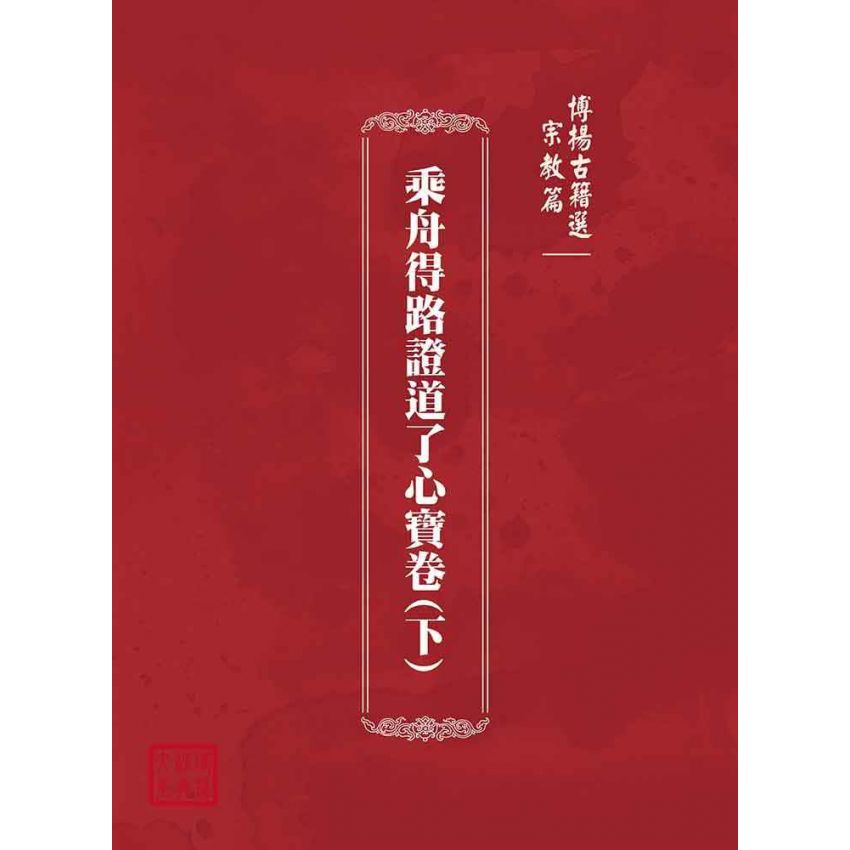 博揚古籍選(宗教篇):乘舟得路證道了心寶卷(下)