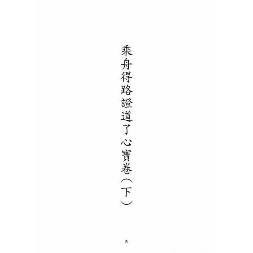 博揚古籍選(宗教篇):乘舟得路證道了心寶卷(下)
