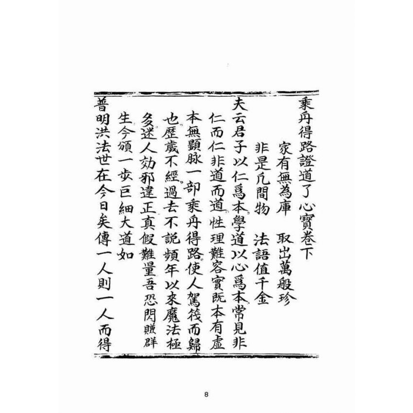 博揚古籍選(宗教篇):乘舟得路證道了心寶卷(下)