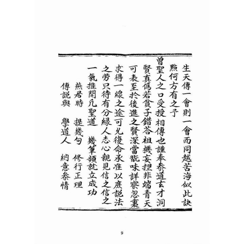博揚古籍選(宗教篇):乘舟得路證道了心寶卷(下)