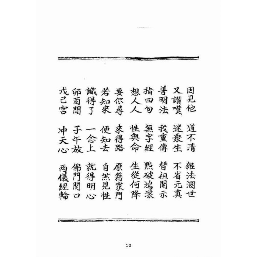 博揚古籍選(宗教篇):乘舟得路證道了心寶卷(下)