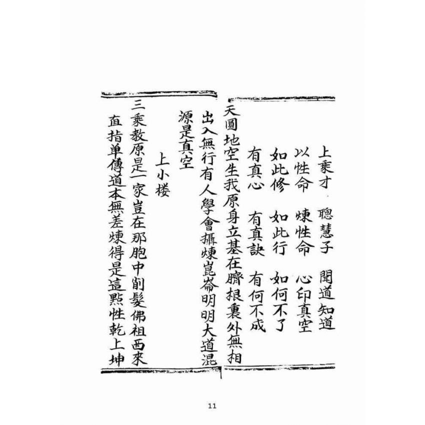 博揚古籍選(宗教篇):乘舟得路證道了心寶卷(下)
