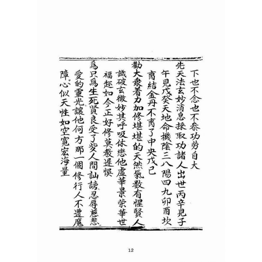 博揚古籍選(宗教篇):乘舟得路證道了心寶卷(下)