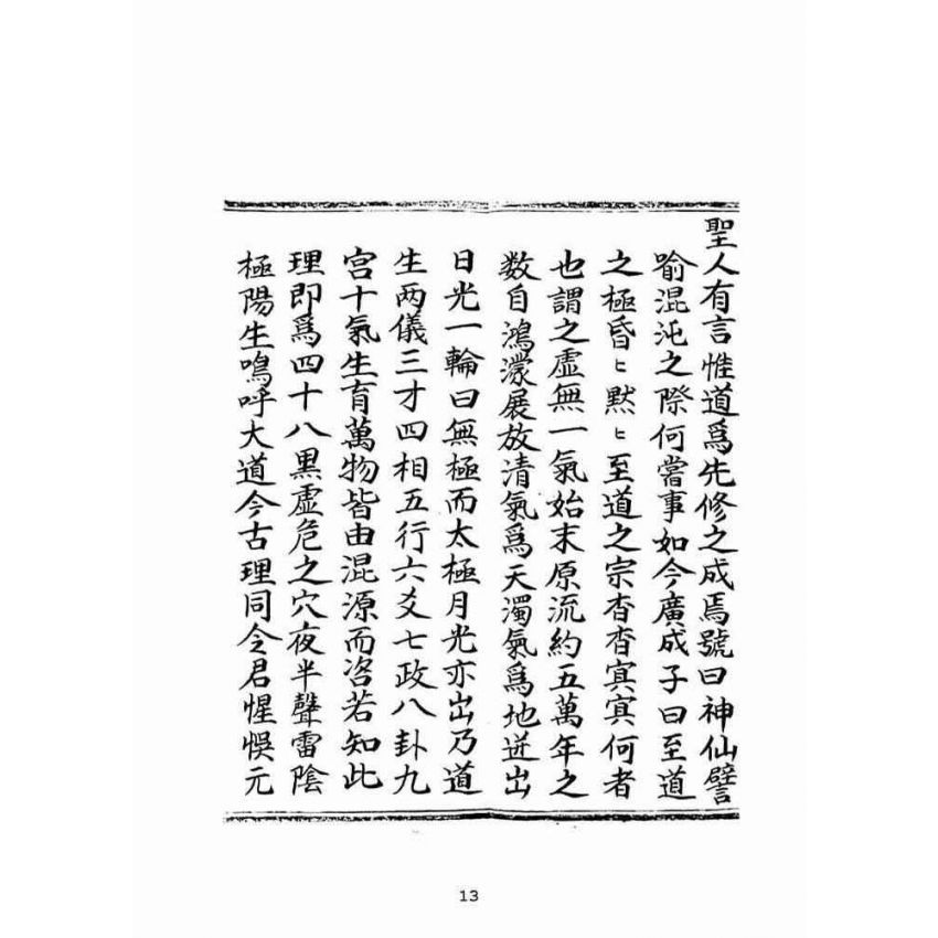 博揚古籍選(宗教篇):乘舟得路證道了心寶卷(下)