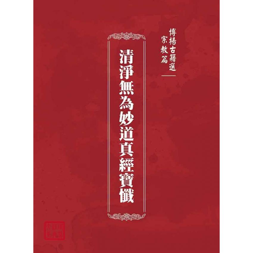博揚古籍選(宗教篇):清淨無為妙道真經寶懺