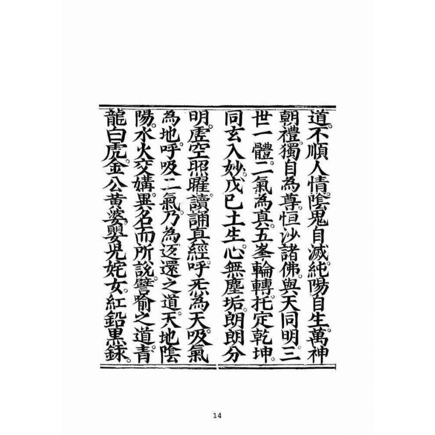 博揚古籍選(宗教篇):清淨無為妙道真經寶懺