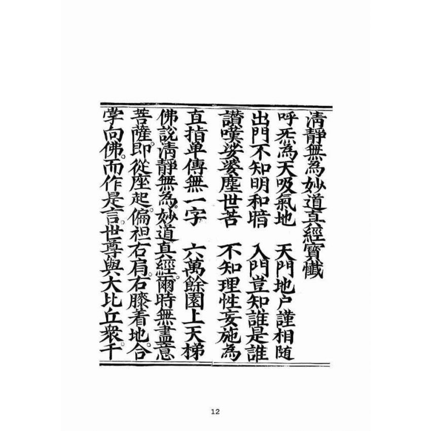 博揚古籍選(宗教篇):清淨無為妙道真經寶懺