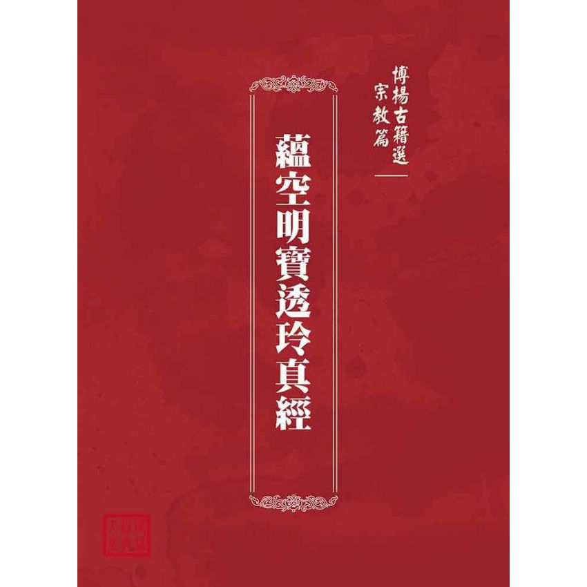 博揚古籍選(宗教篇):蘊空明寶透玲真經