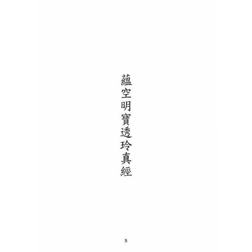 博揚古籍選(宗教篇):蘊空明寶透玲真經
