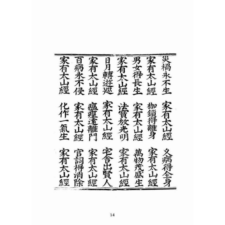 博揚古籍選(宗教篇):蘊空明寶透玲真經