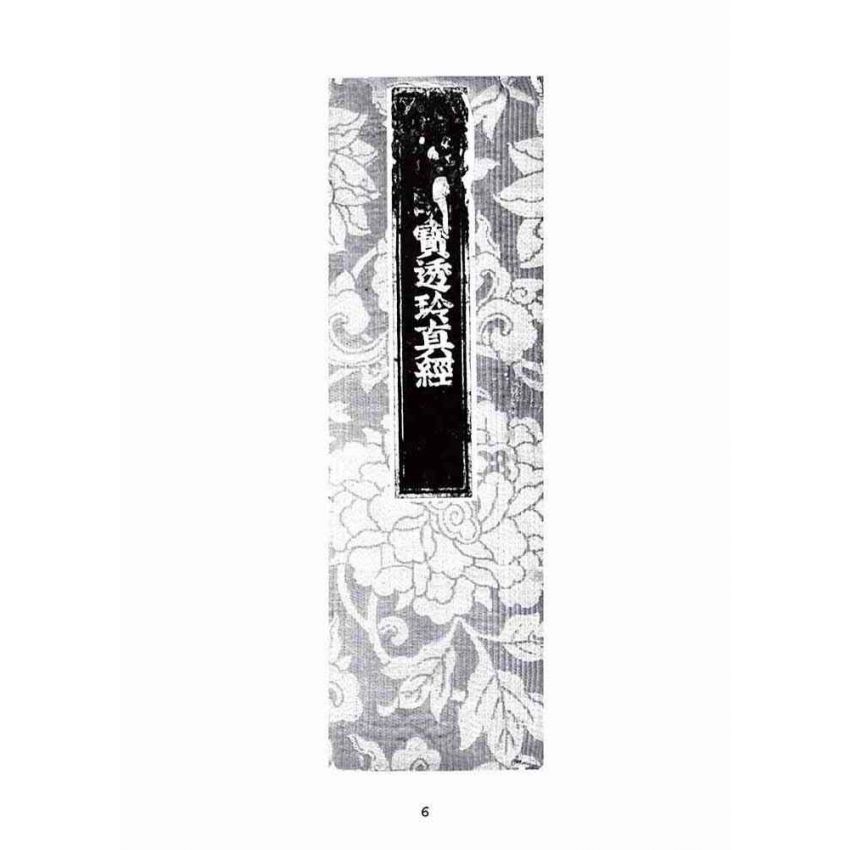 博揚古籍選(宗教篇):蘊空明寶透玲真經