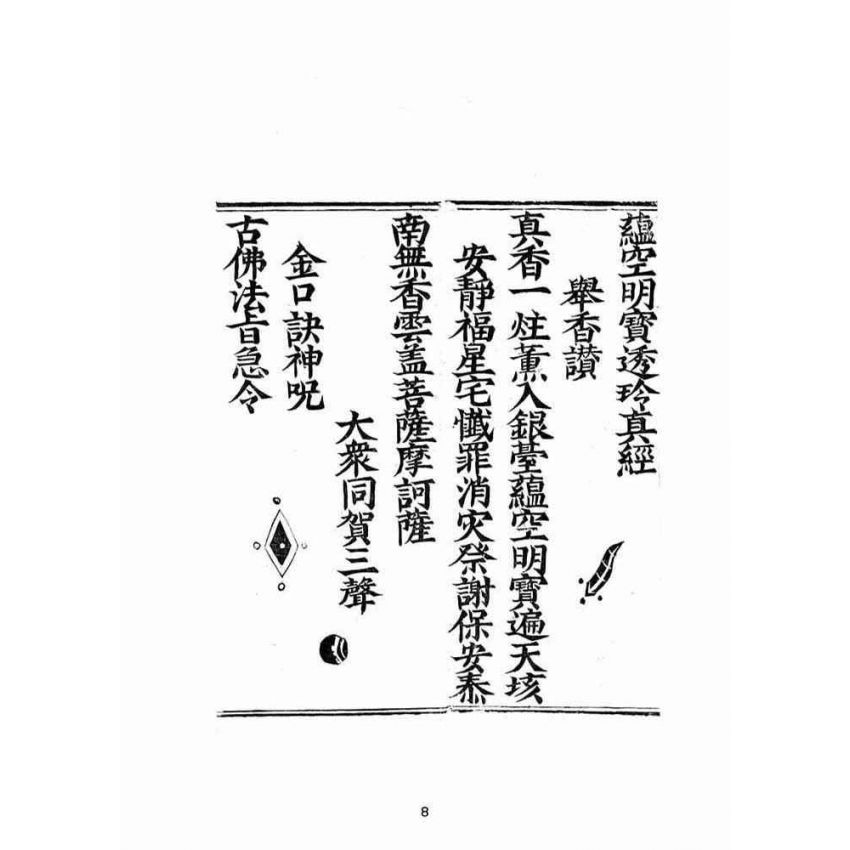 博揚古籍選(宗教篇):蘊空明寶透玲真經