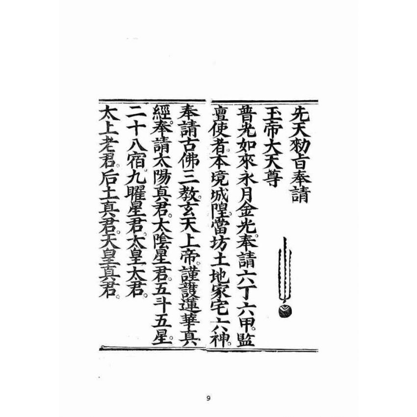 博揚古籍選(宗教篇):蘊空明寶透玲真經