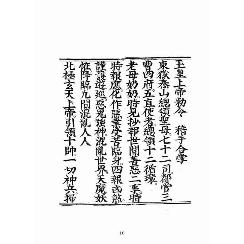 博揚古籍選(宗教篇):蘊空明寶透玲真經