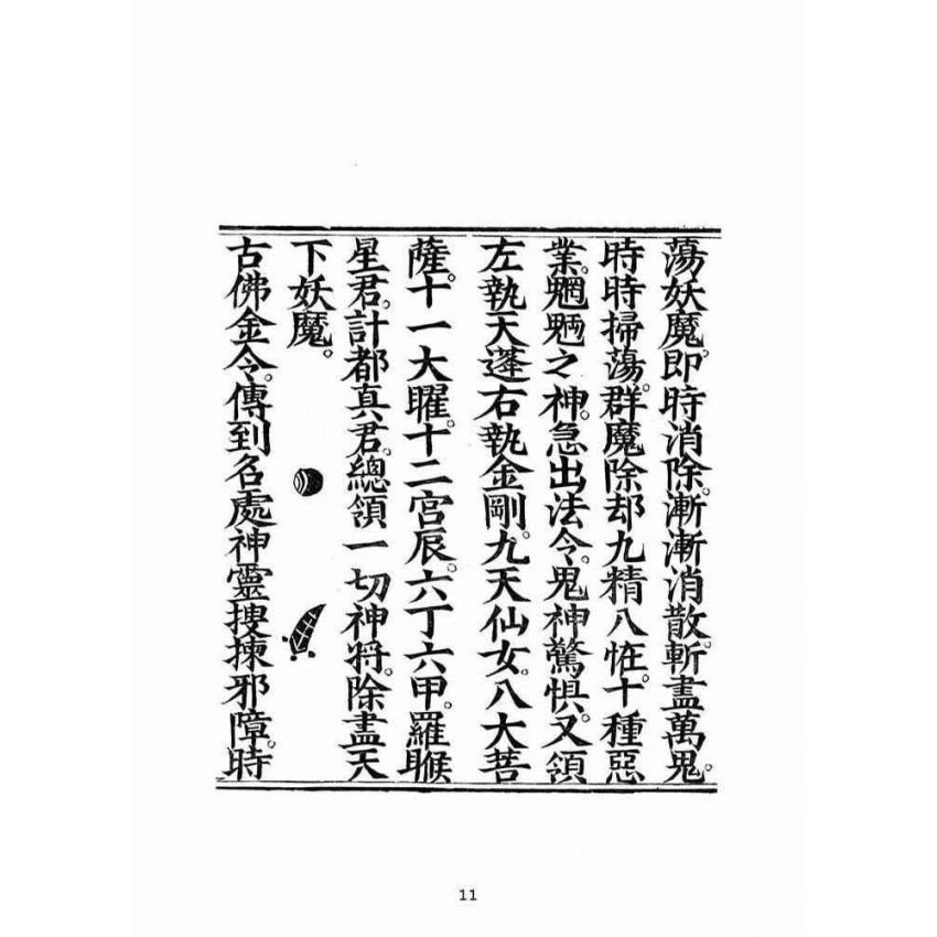 博揚古籍選(宗教篇):蘊空明寶透玲真經