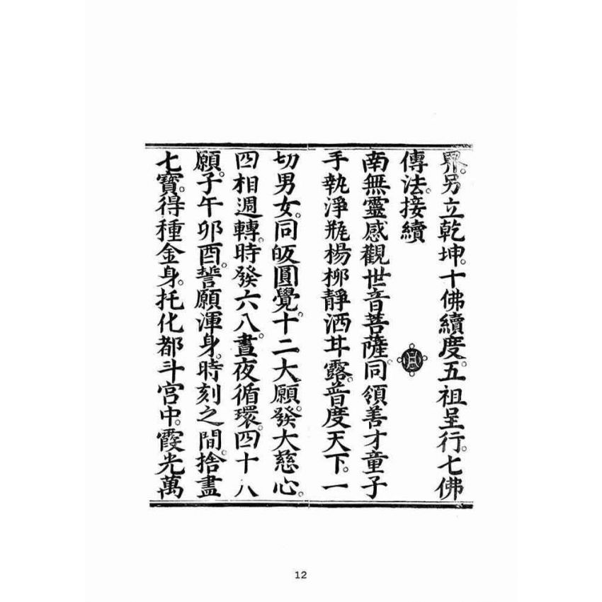博揚古籍選(宗教篇):蘊空明寶透玲真經