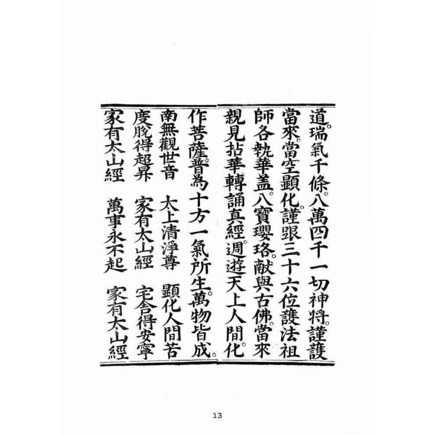 博揚古籍選(宗教篇):蘊空明寶透玲真經