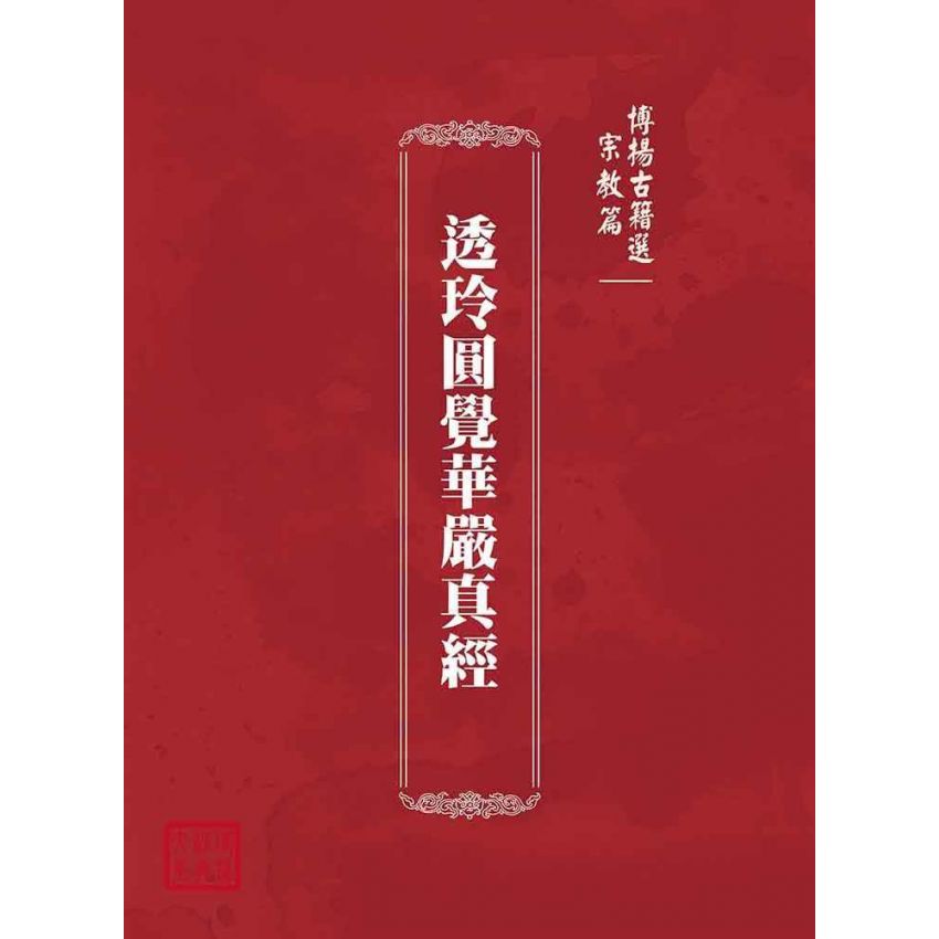 博揚古籍選(宗教篇):透玲圓覺華嚴真經