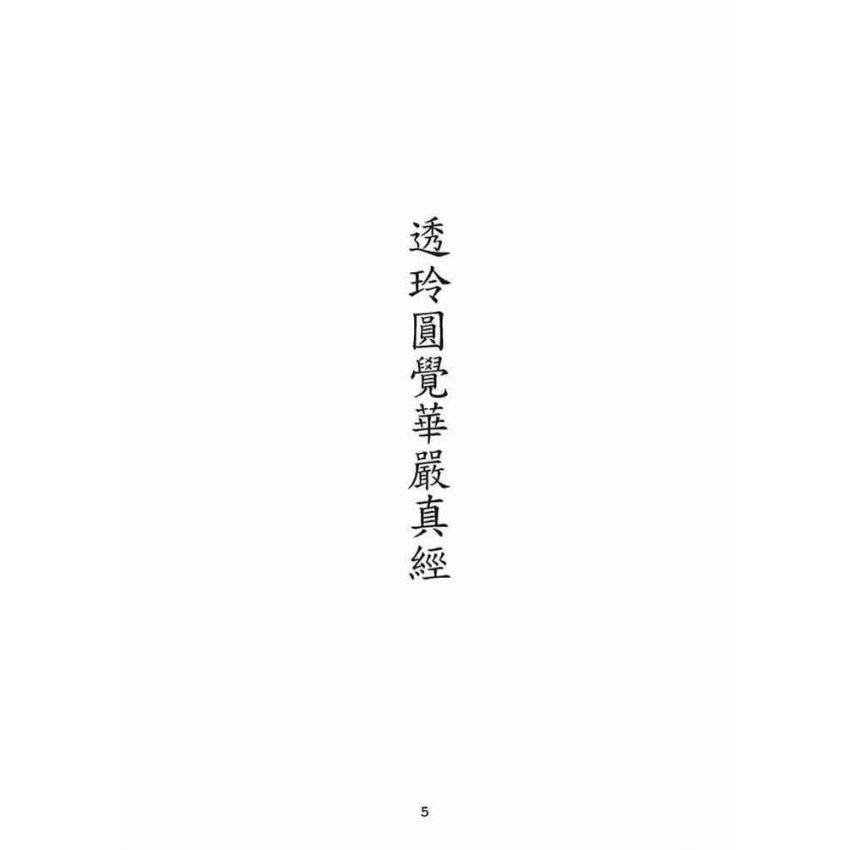 博揚古籍選(宗教篇):透玲圓覺華嚴真經