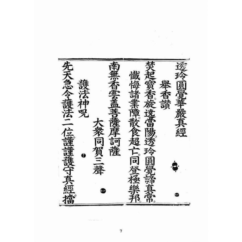 博揚古籍選(宗教篇):透玲圓覺華嚴真經