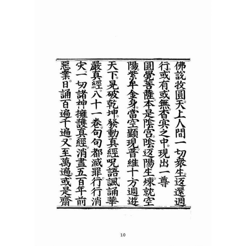 博揚古籍選(宗教篇):透玲圓覺華嚴真經
