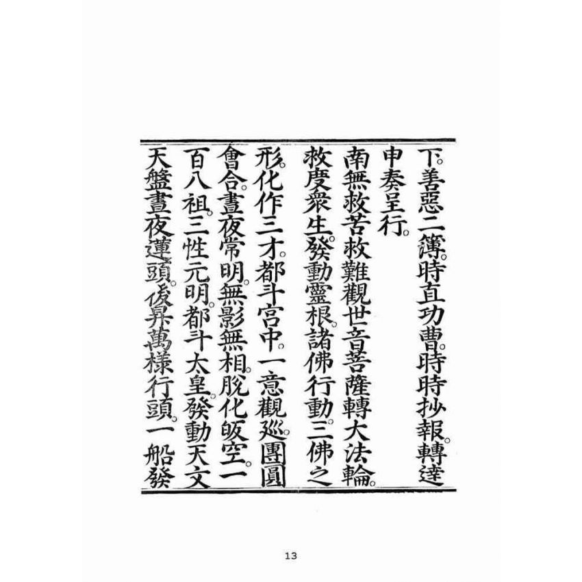 博揚古籍選(宗教篇):透玲圓覺華嚴真經