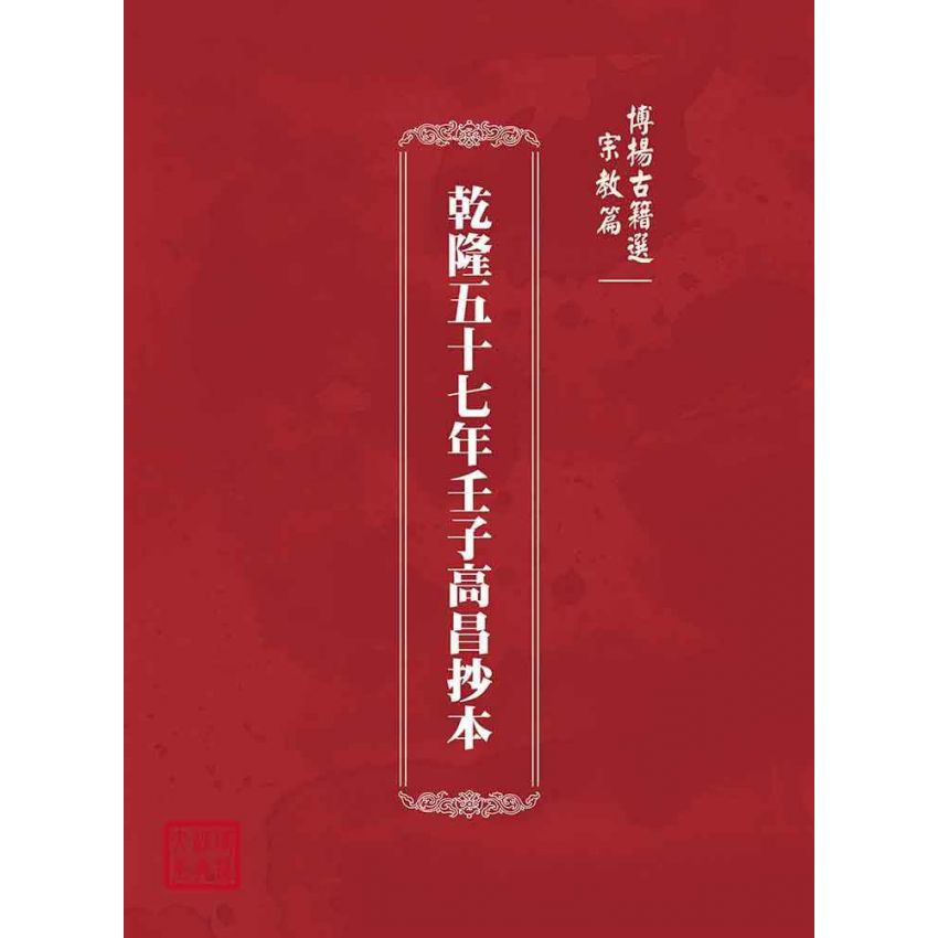 博揚古籍選(宗教篇):乾隆五十七年壬子高昌抄本