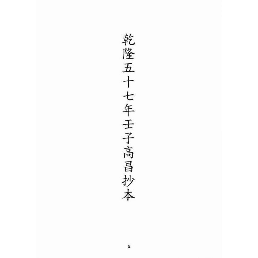 博揚古籍選(宗教篇):乾隆五十七年壬子高昌抄本