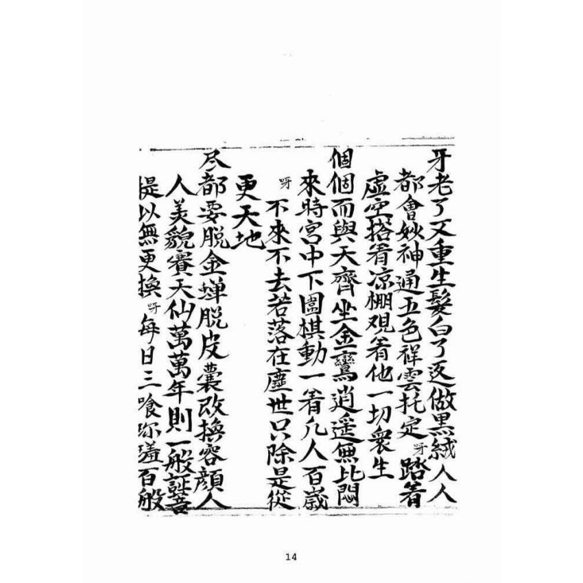 博揚古籍選(宗教篇):乾隆五十七年壬子高昌抄本