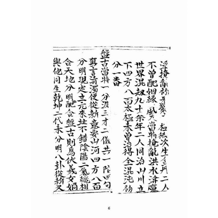 博揚古籍選(宗教篇):乾隆五十七年壬子高昌抄本