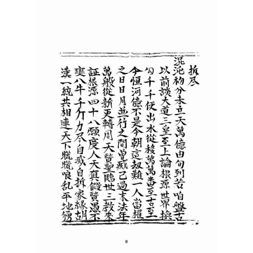 博揚古籍選(宗教篇):乾隆五十七年壬子高昌抄本