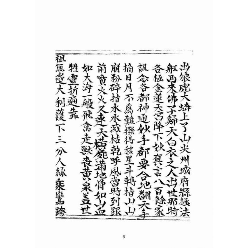 博揚古籍選(宗教篇):乾隆五十七年壬子高昌抄本