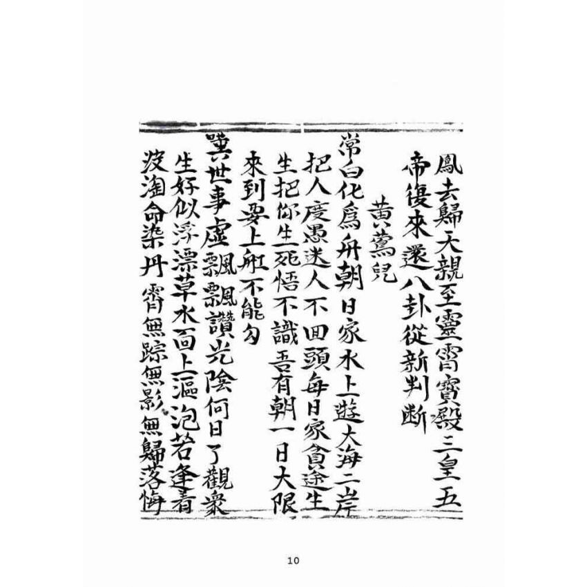 博揚古籍選(宗教篇):乾隆五十七年壬子高昌抄本