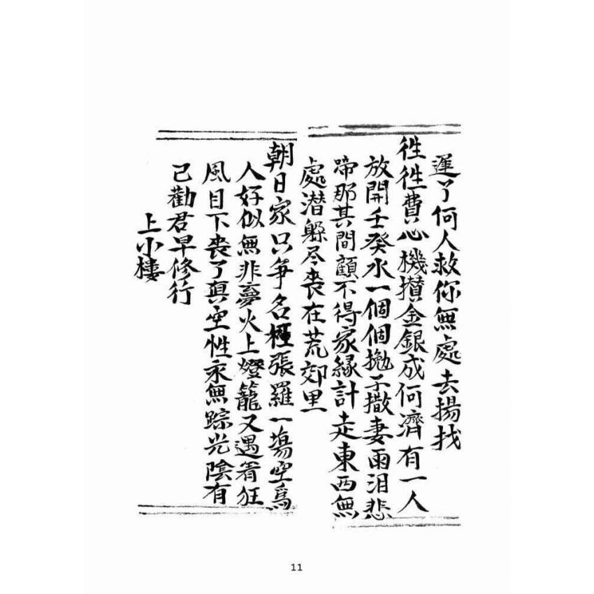 博揚古籍選(宗教篇):乾隆五十七年壬子高昌抄本