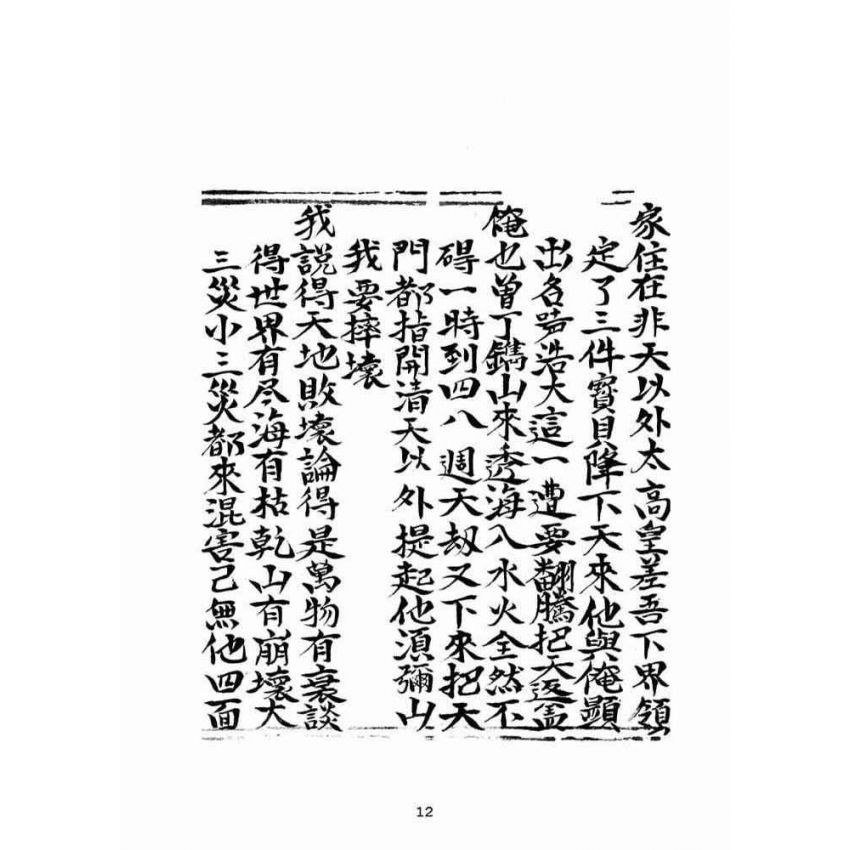 博揚古籍選(宗教篇):乾隆五十七年壬子高昌抄本