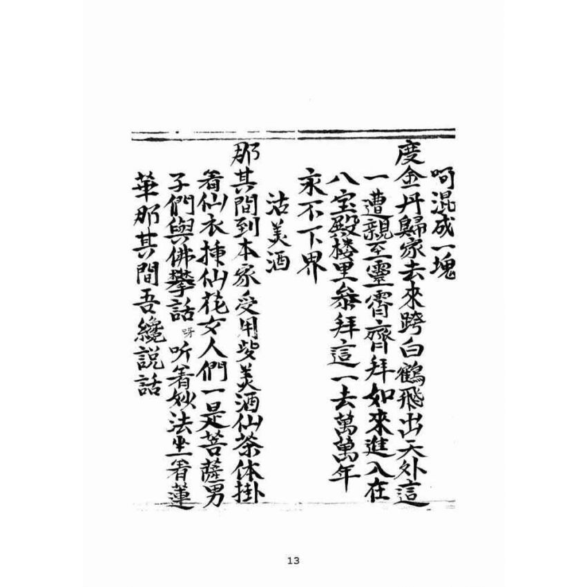 博揚古籍選(宗教篇):乾隆五十七年壬子高昌抄本