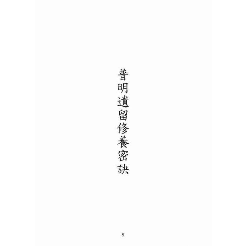 博揚古籍選(宗教篇):普明遺留修養密訣