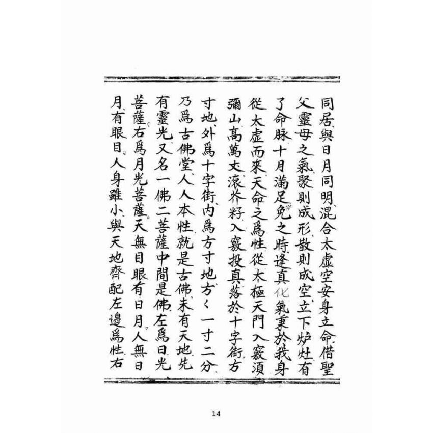 博揚古籍選(宗教篇):普明遺留修養密訣