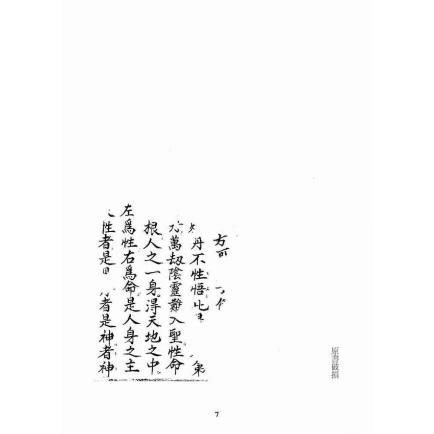 博揚古籍選(宗教篇):普明遺留修養密訣