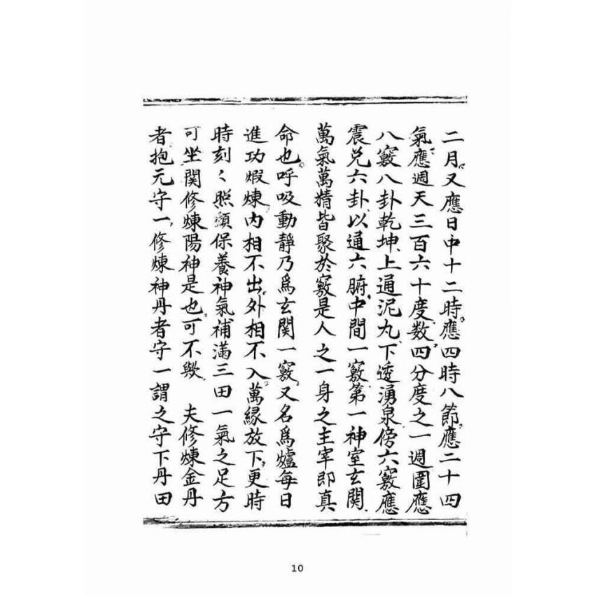 博揚古籍選(宗教篇):普明遺留修養密訣