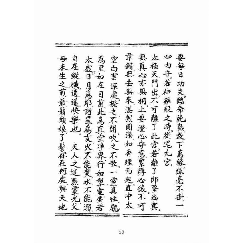 博揚古籍選(宗教篇):普明遺留修養密訣