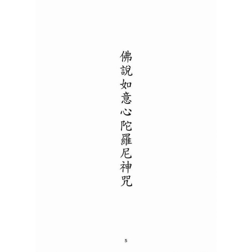 博揚古籍選(宗教篇):佛說如意心陀羅尼神咒
