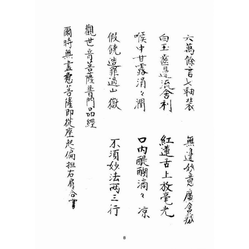 博揚古籍選(宗教篇):佛說如意心陀羅尼神咒